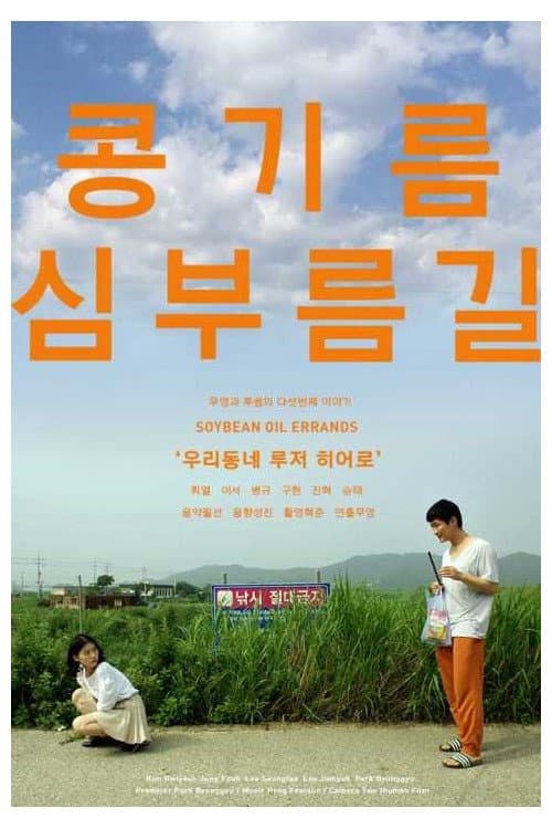 Poster di 콩기름심부름길