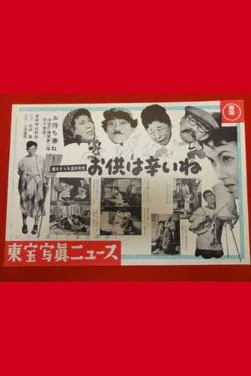 Poster di 続 ますらを派出夫会 お供は辛いネの巻