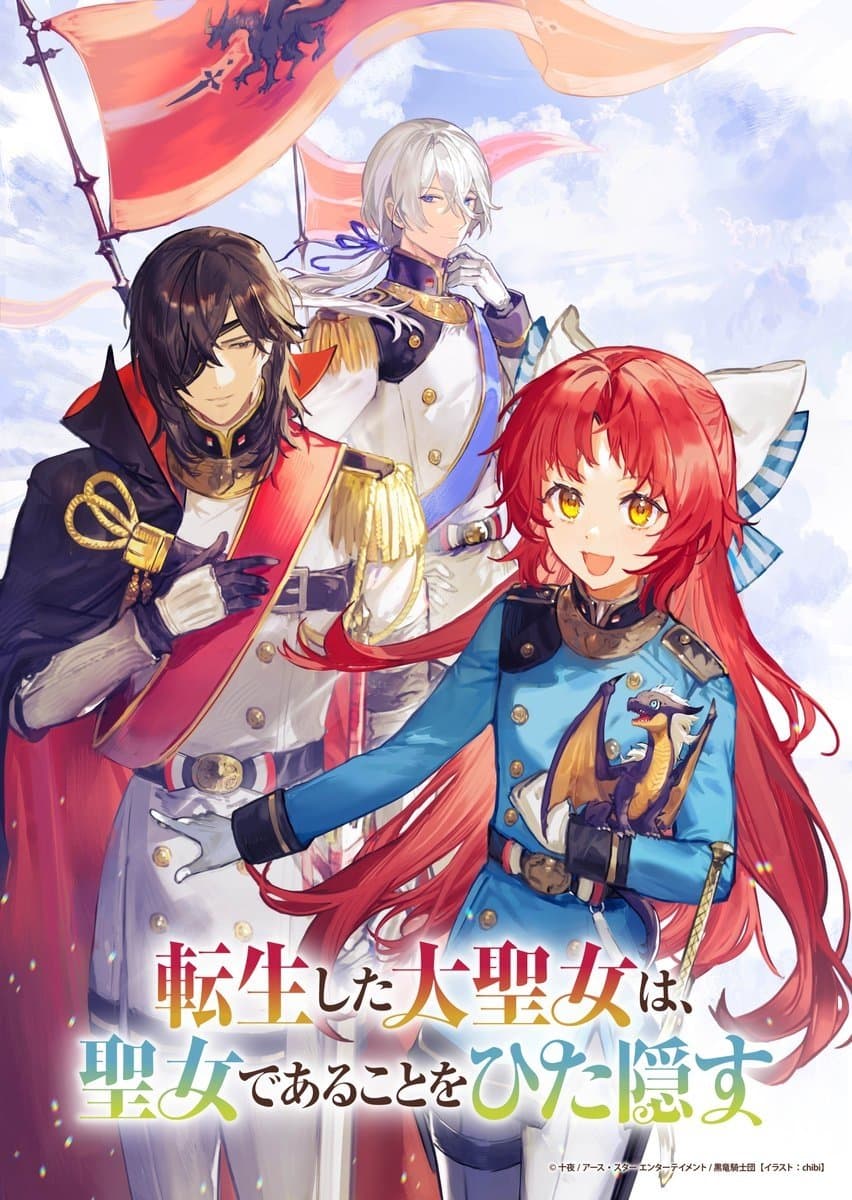 Poster di 転生した大聖女は、聖女であることをひた隠す