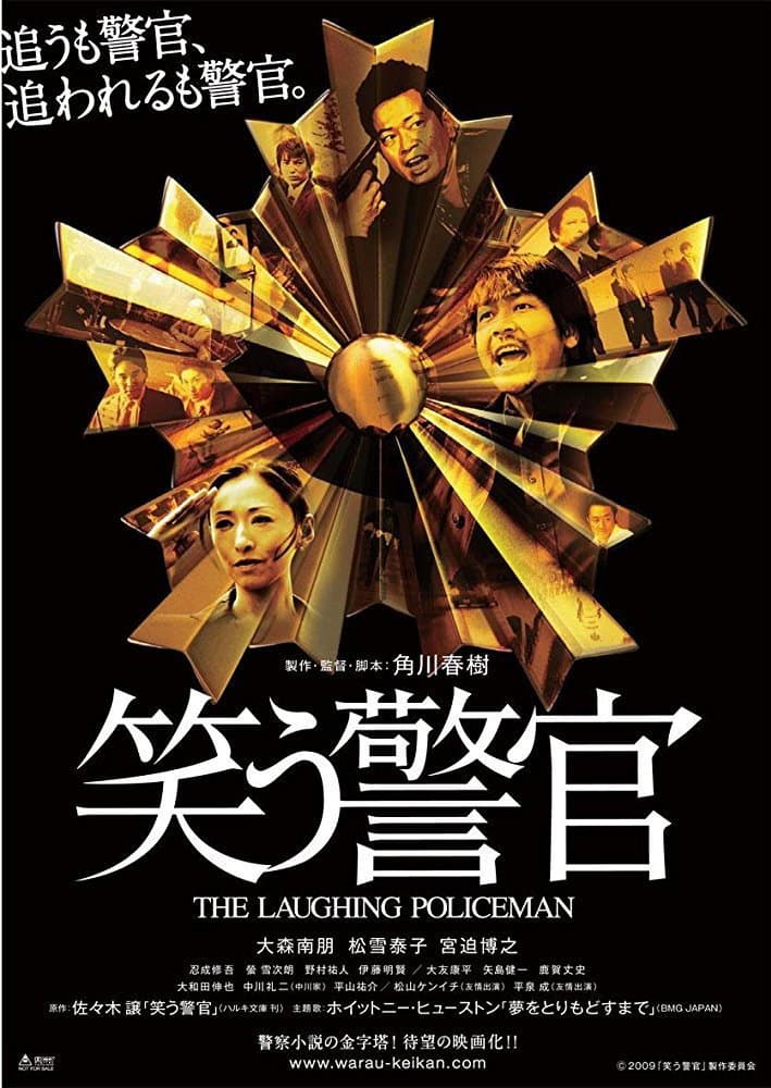 Poster di 笑う警官