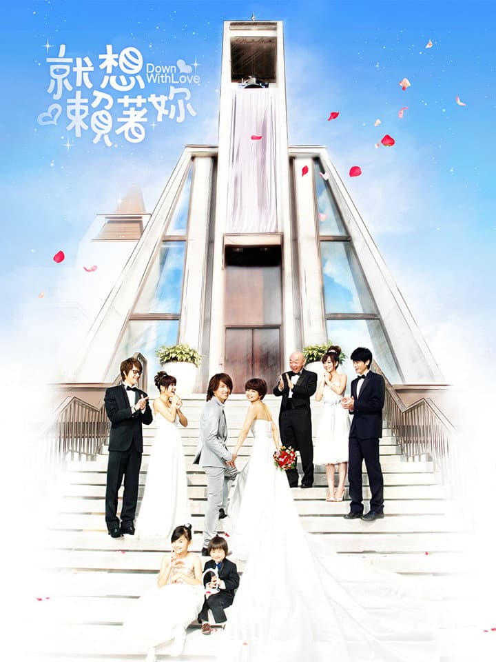 Poster di 就想賴著你
