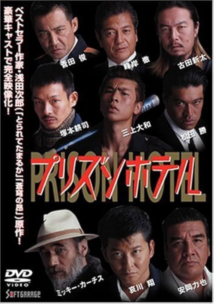 Poster di プリズンホテル