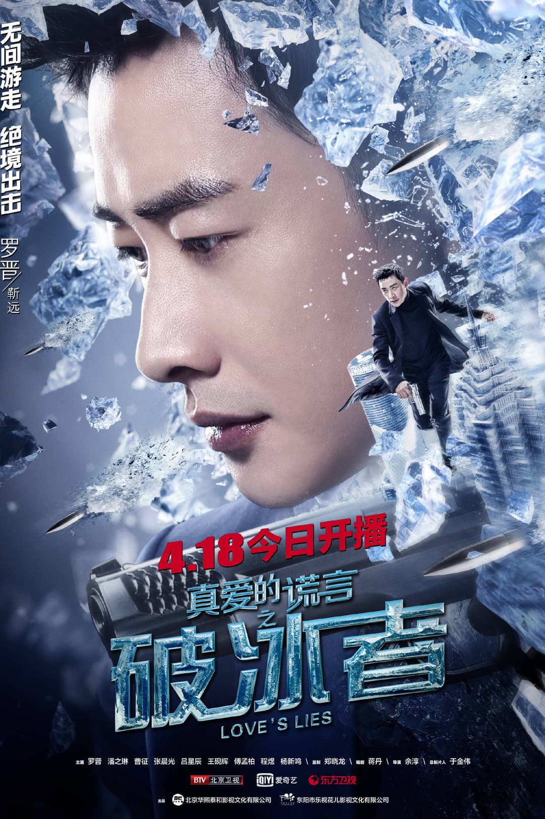 Poster di 真爱的谎言之破冰者