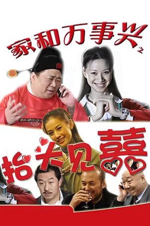 Poster di 家和万事兴之抬头见喜