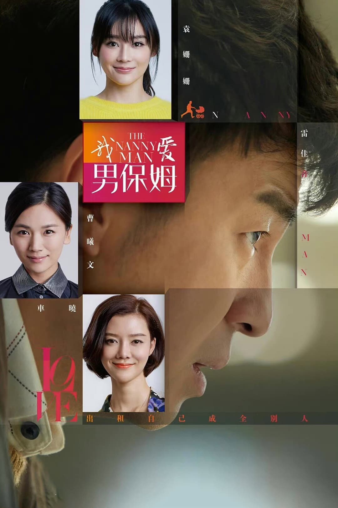 Poster di 我爱男保姆