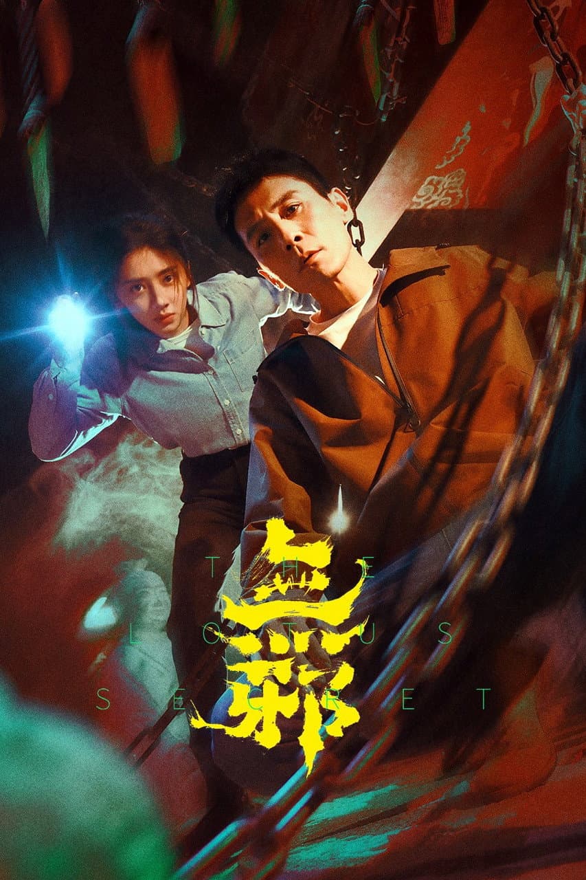 Poster di 无邪
