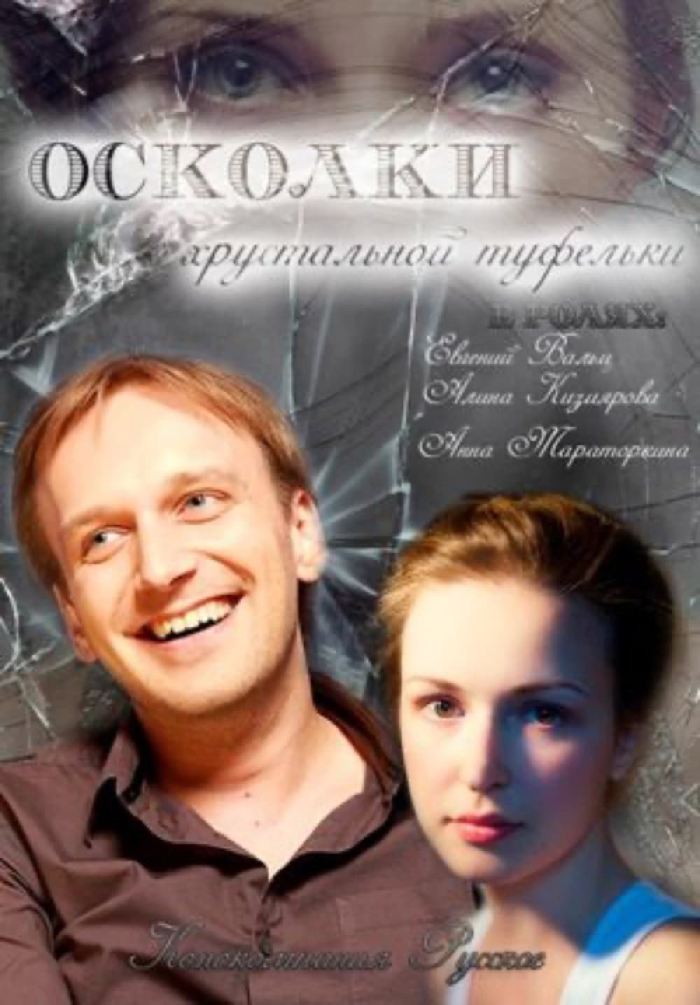 Poster di Осколки хрустальной туфельки