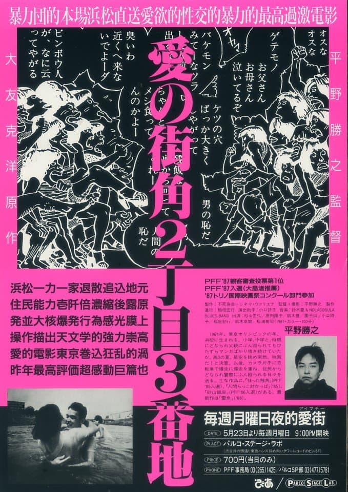 Poster di 愛の街角2丁目3番地