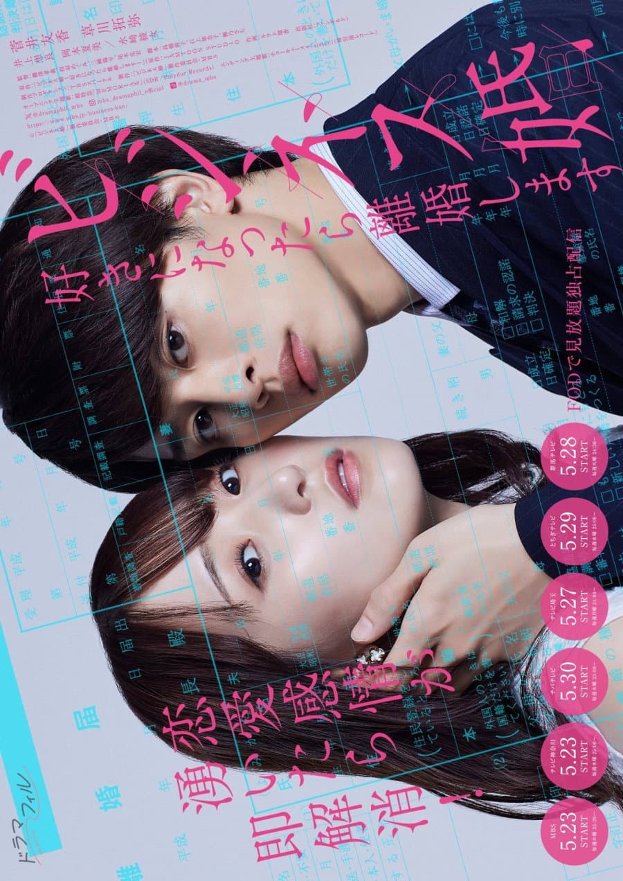 Poster di ビジネス婚―好きになったら離婚します―