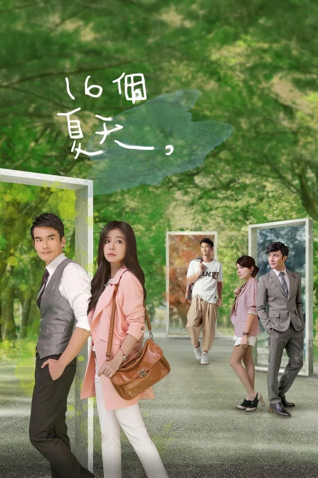 Poster di 16個夏天