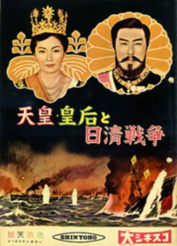 Poster di 天皇・皇后と日清戦争