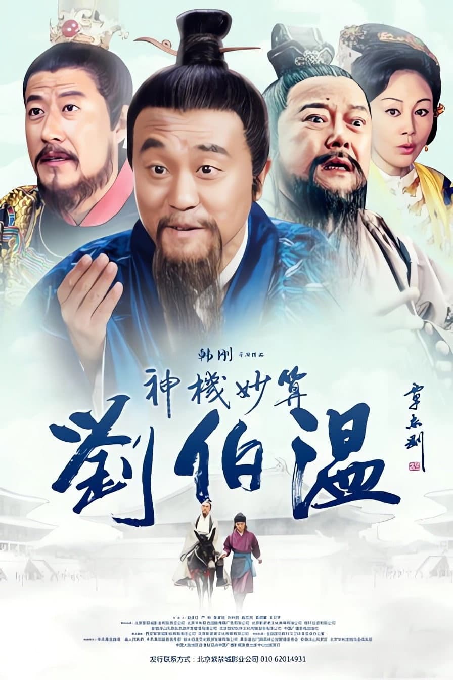 Poster di 神机妙算刘伯温