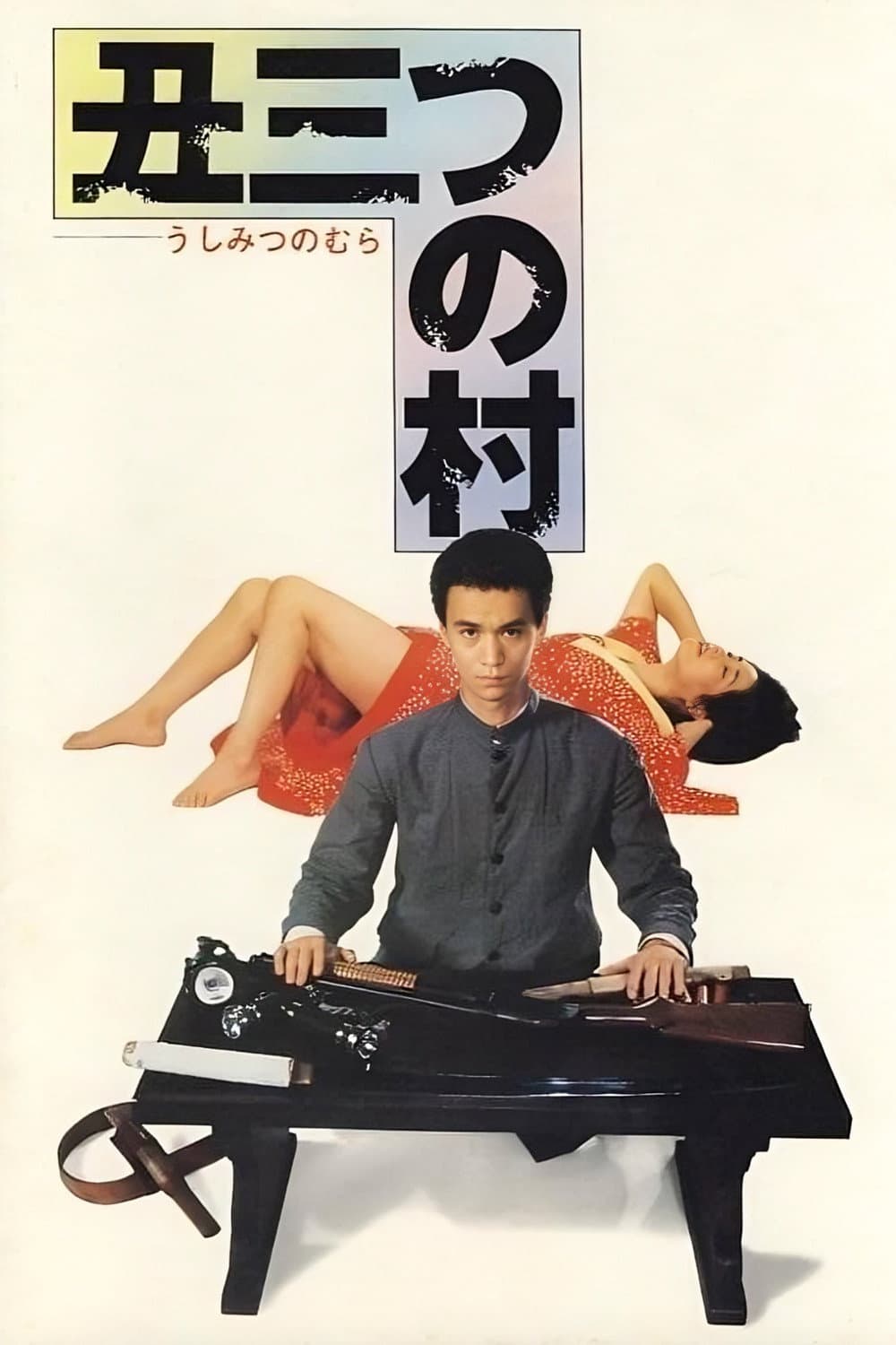 Poster di 丑三つの村