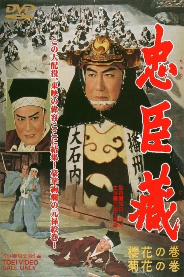 Poster di 忠臣蔵 櫻花の巻・菊花の巻