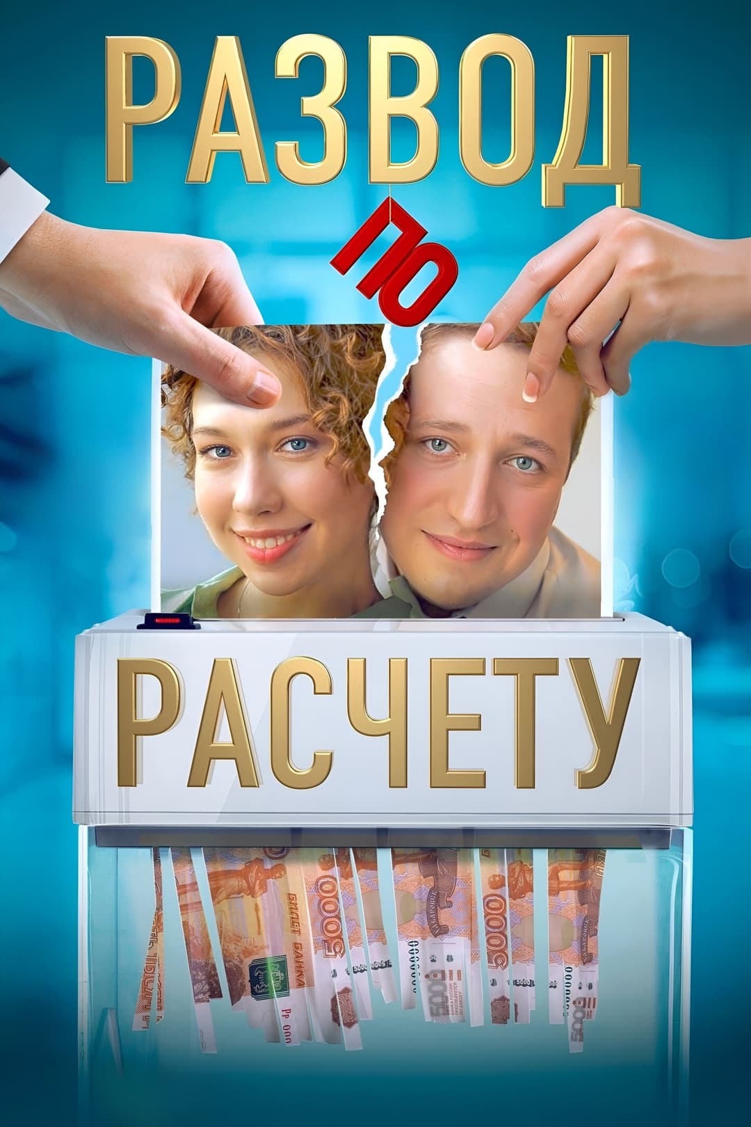 Poster di Развод по расчёту