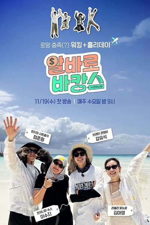 Poster di 알바로 바캉스