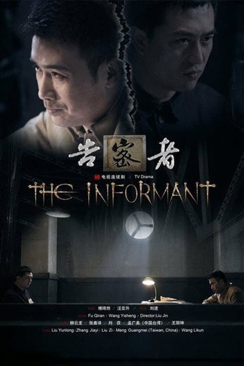 Poster di 告密者