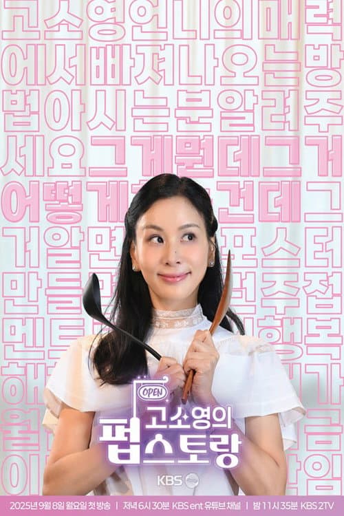 Poster di 고소영의 펍스토랑