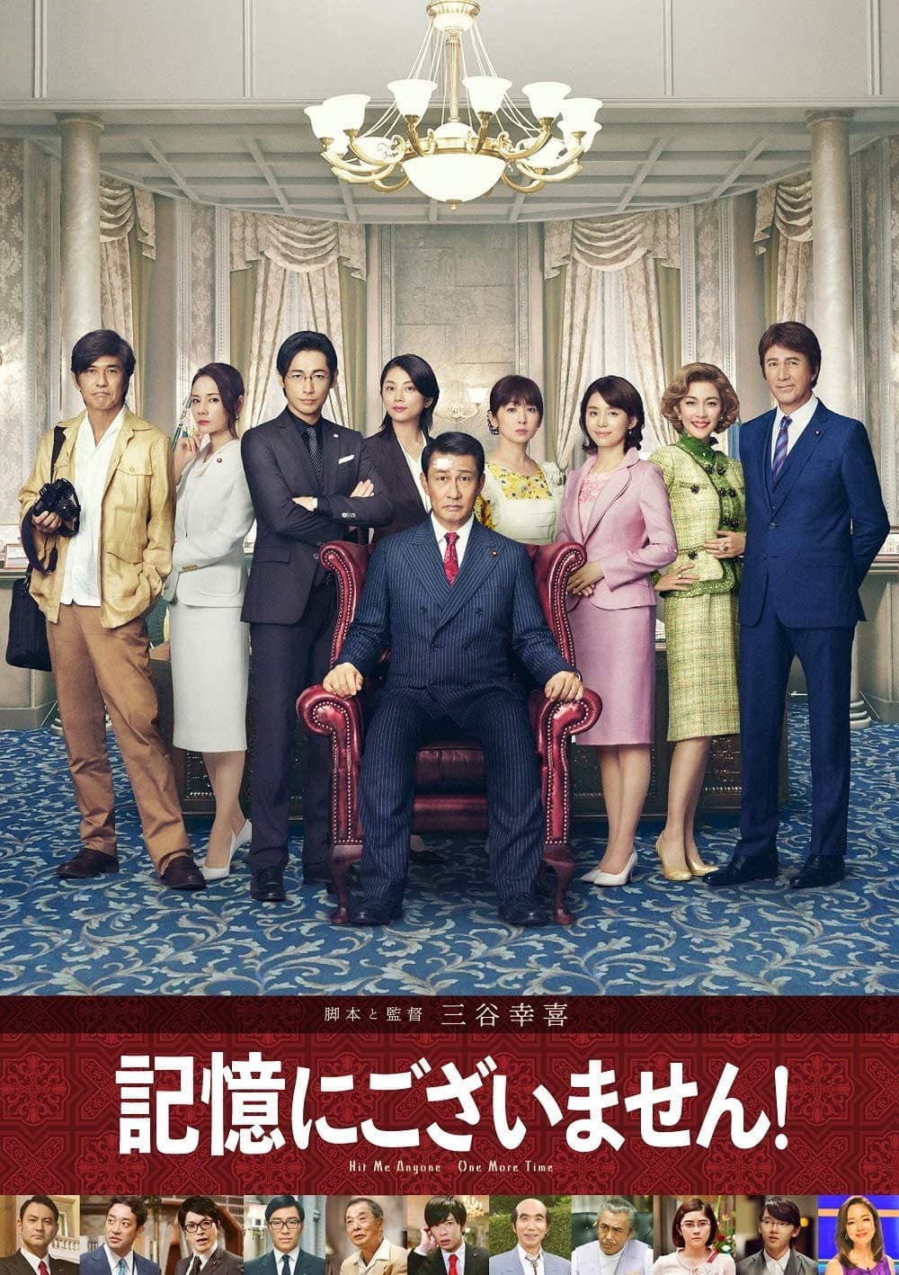 Poster di 記憶にございません！