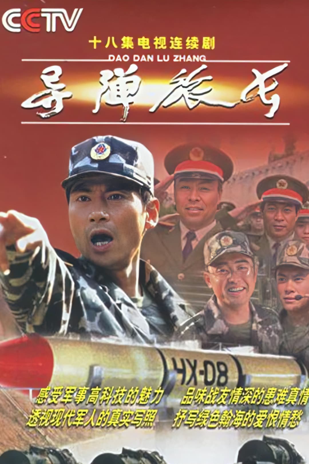 Poster di 导弹旅长