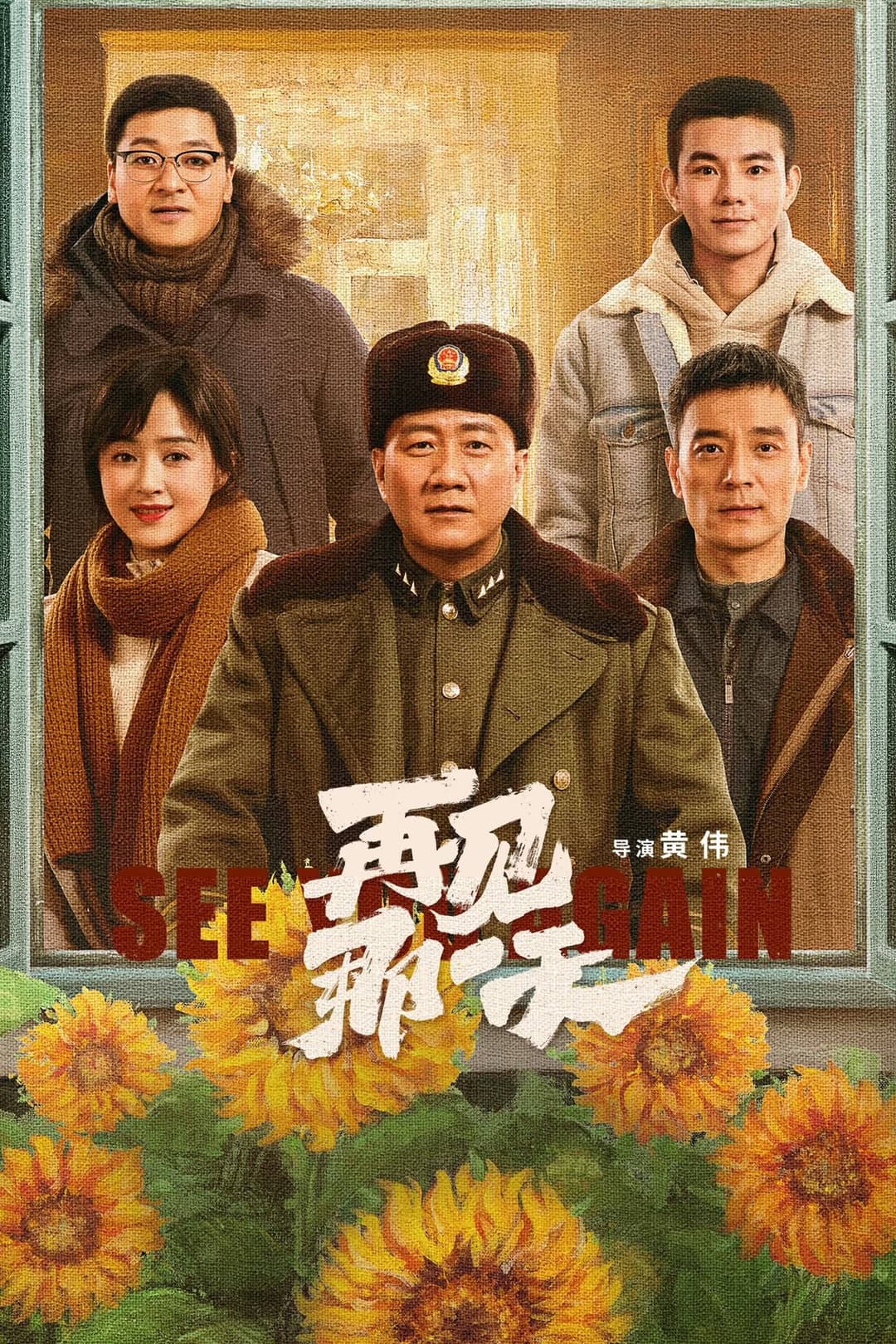 Poster di 再见那一天