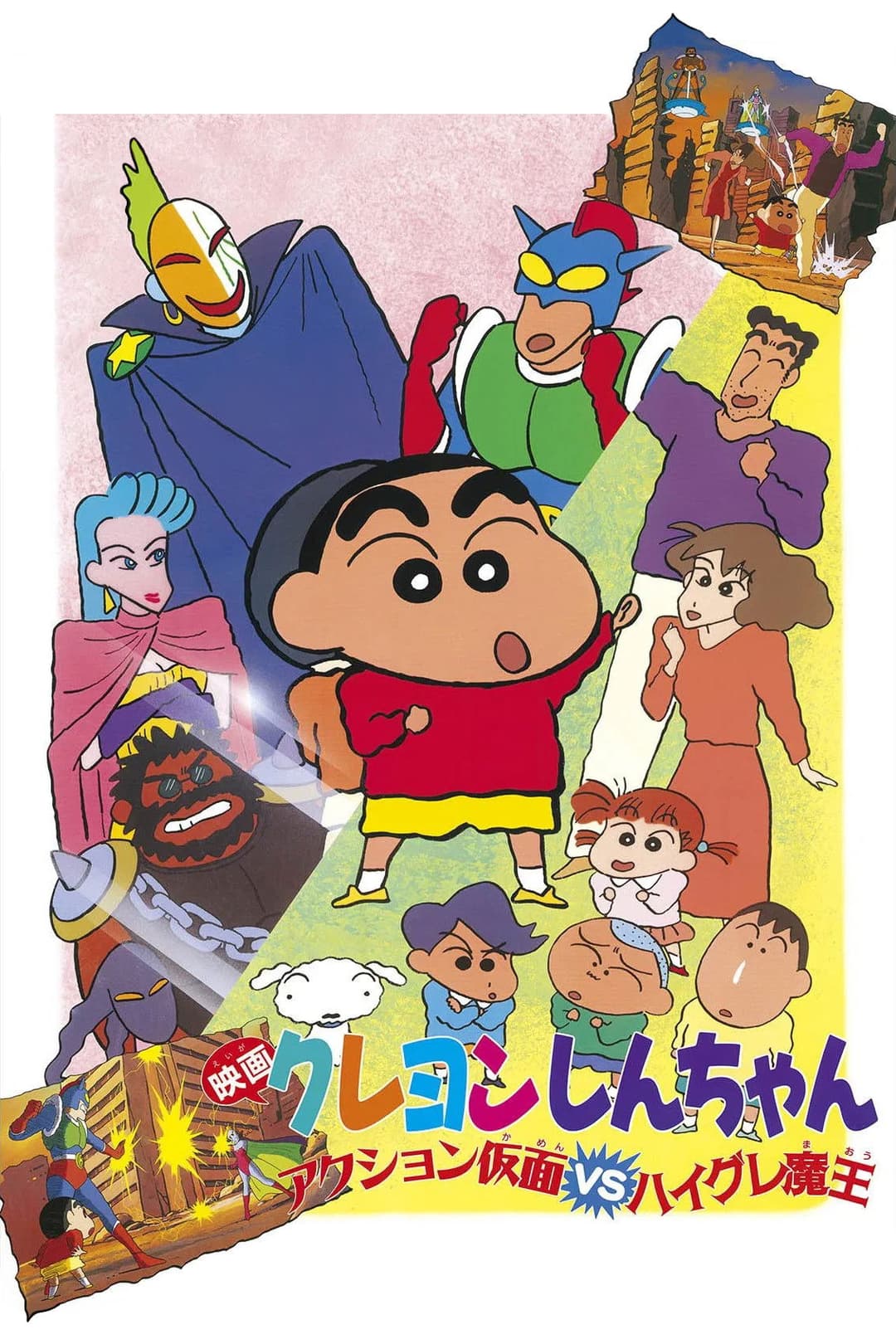Poster di クレヨンしんちゃん アクション仮面VSハイグレ魔王