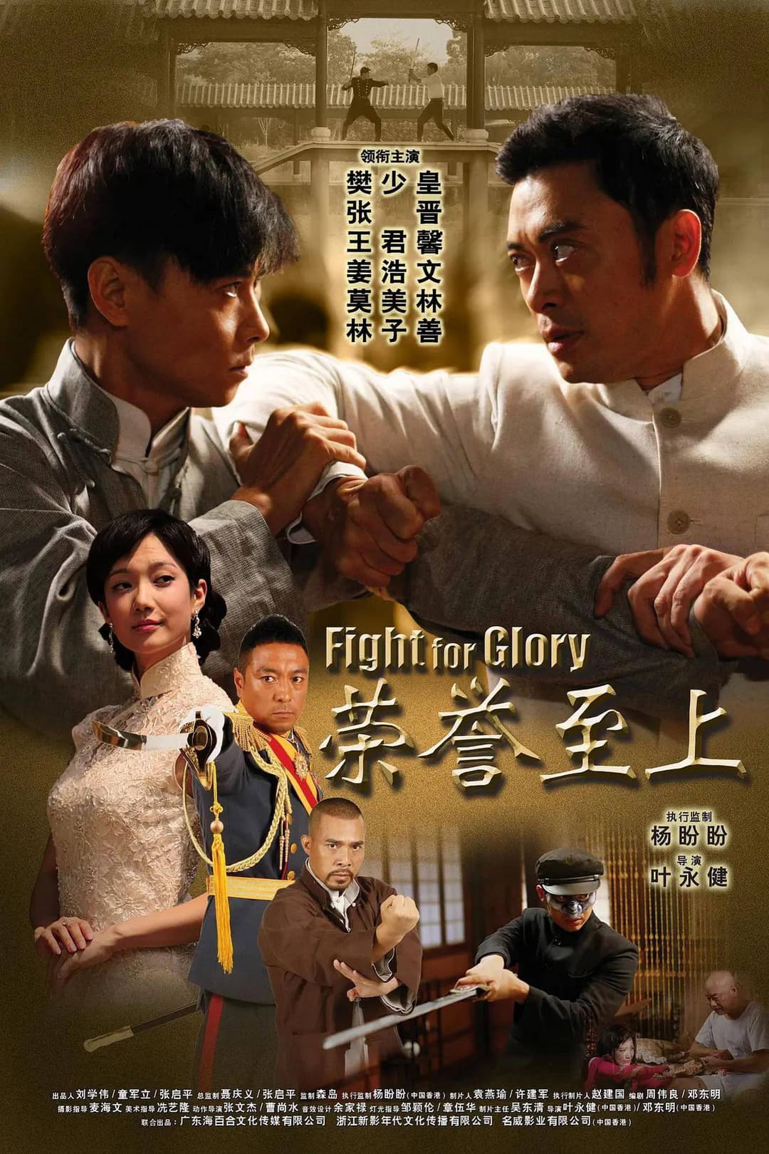Poster di 榮譽至上