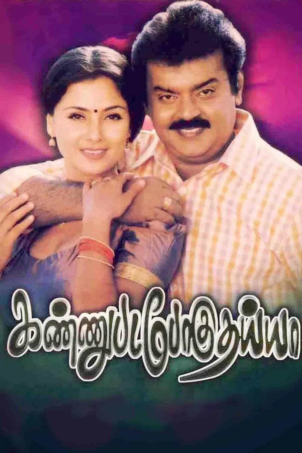 Poster di கண்ணுபடப்போகுதய்யா