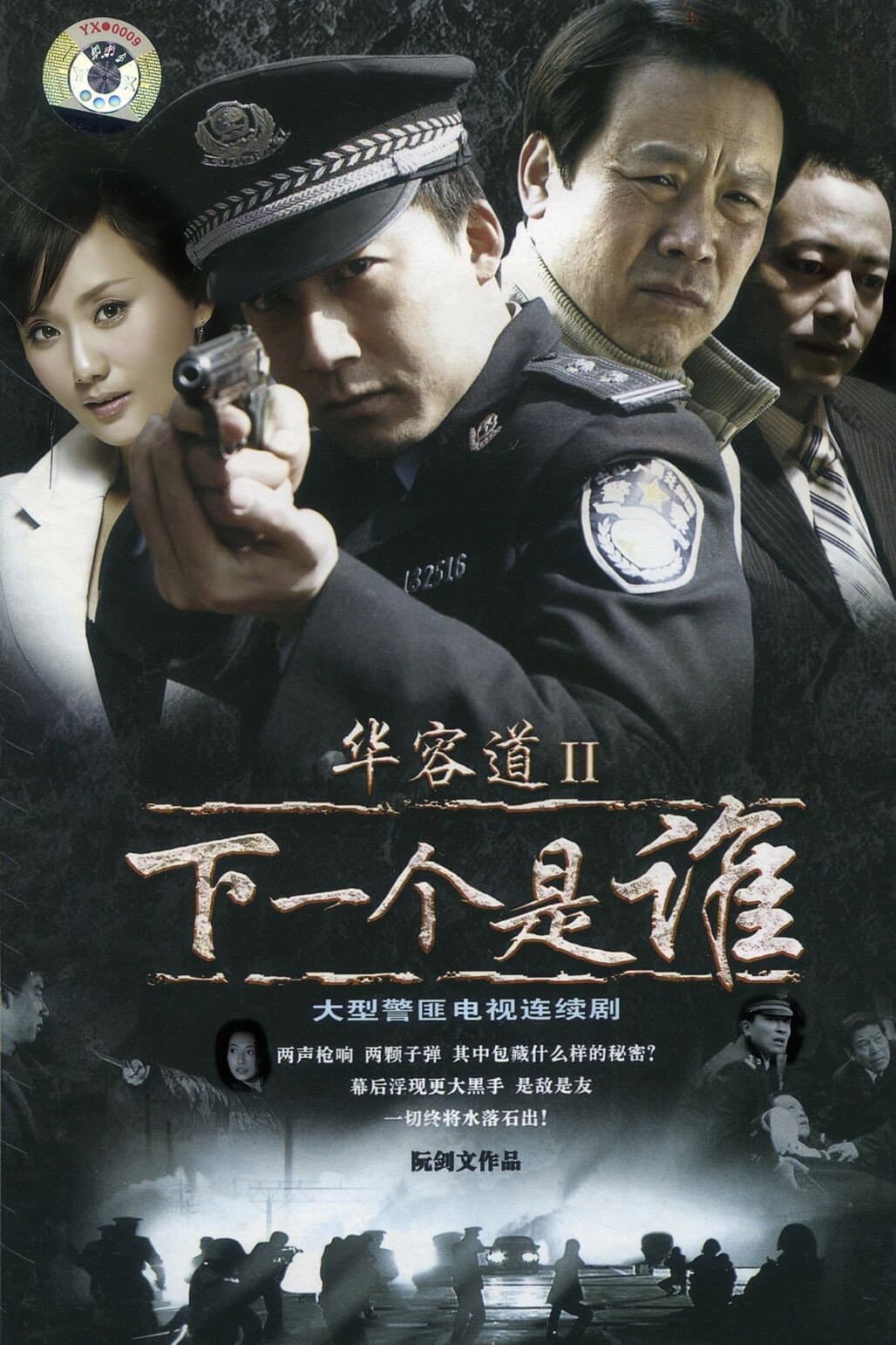 Poster di 华容道2