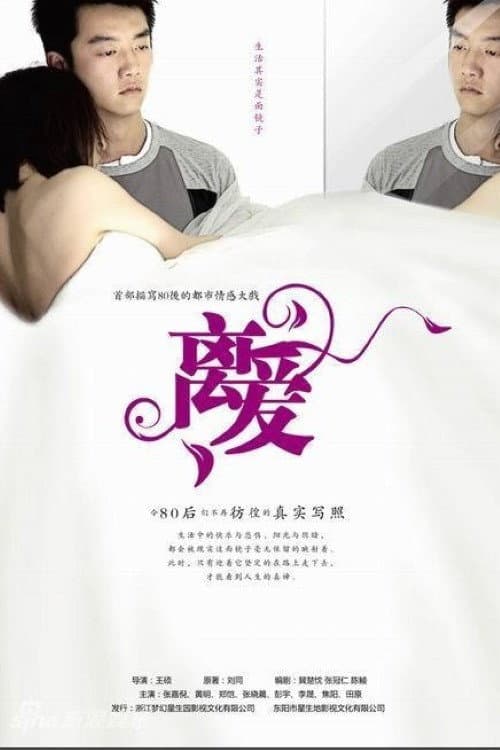 Poster di 离爱