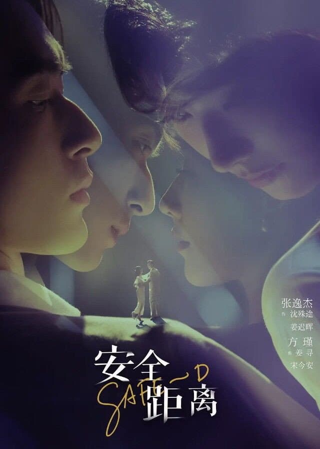 Poster di 安全距离