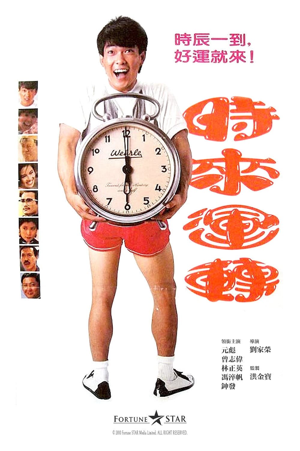 Poster di 時來運轉