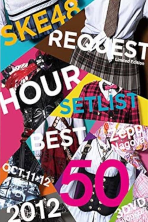 Poster di SKE48 リクエストアワー セットリストベスト50 2012