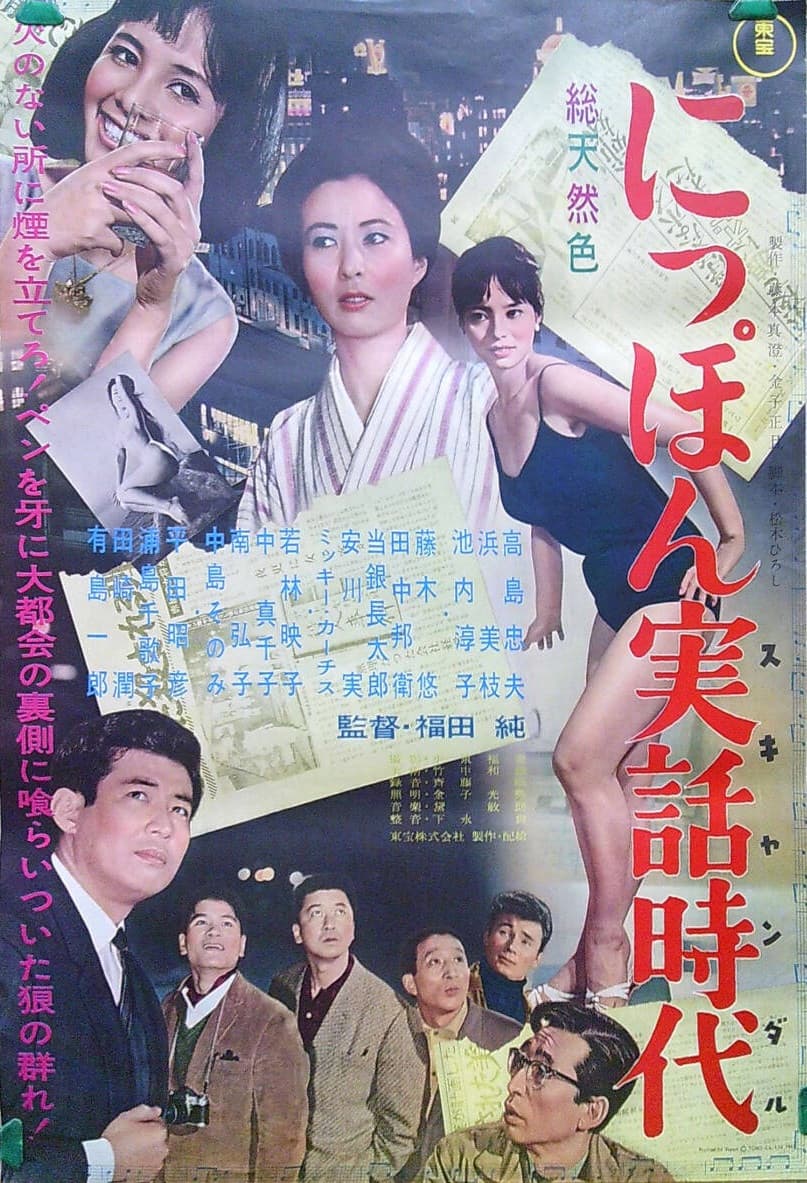 Poster di にっぽん実話時代