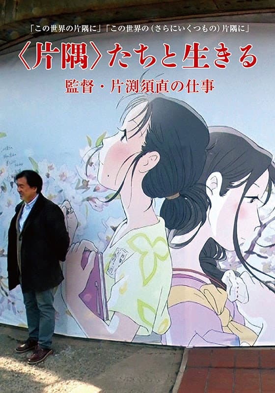 Poster di ＜片隅＞たちと生きる　監督・片渕須直の仕事