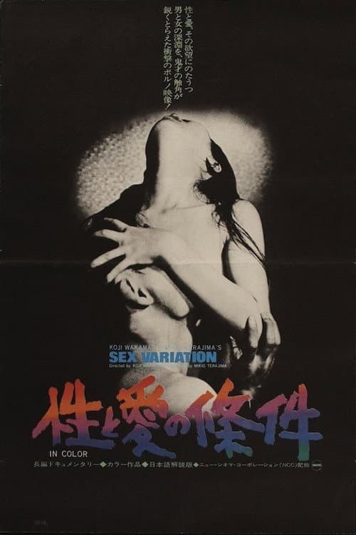 Poster di 性愛の條件