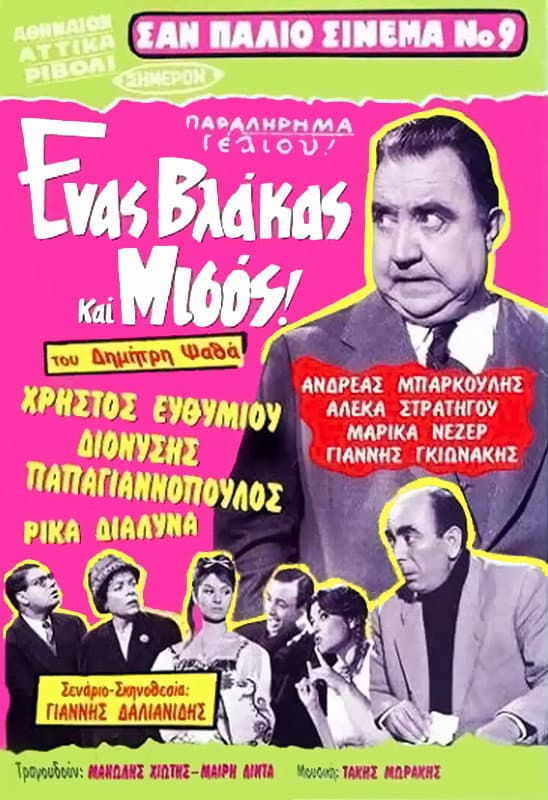 Poster di Ένας Βλάκας Και Μισός