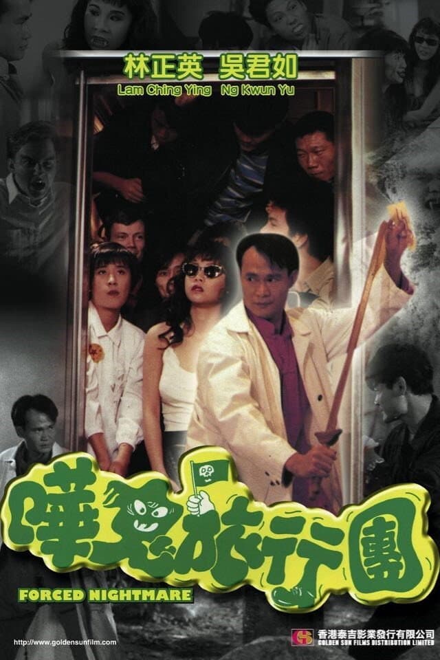 Poster di 嘩鬼旅行團