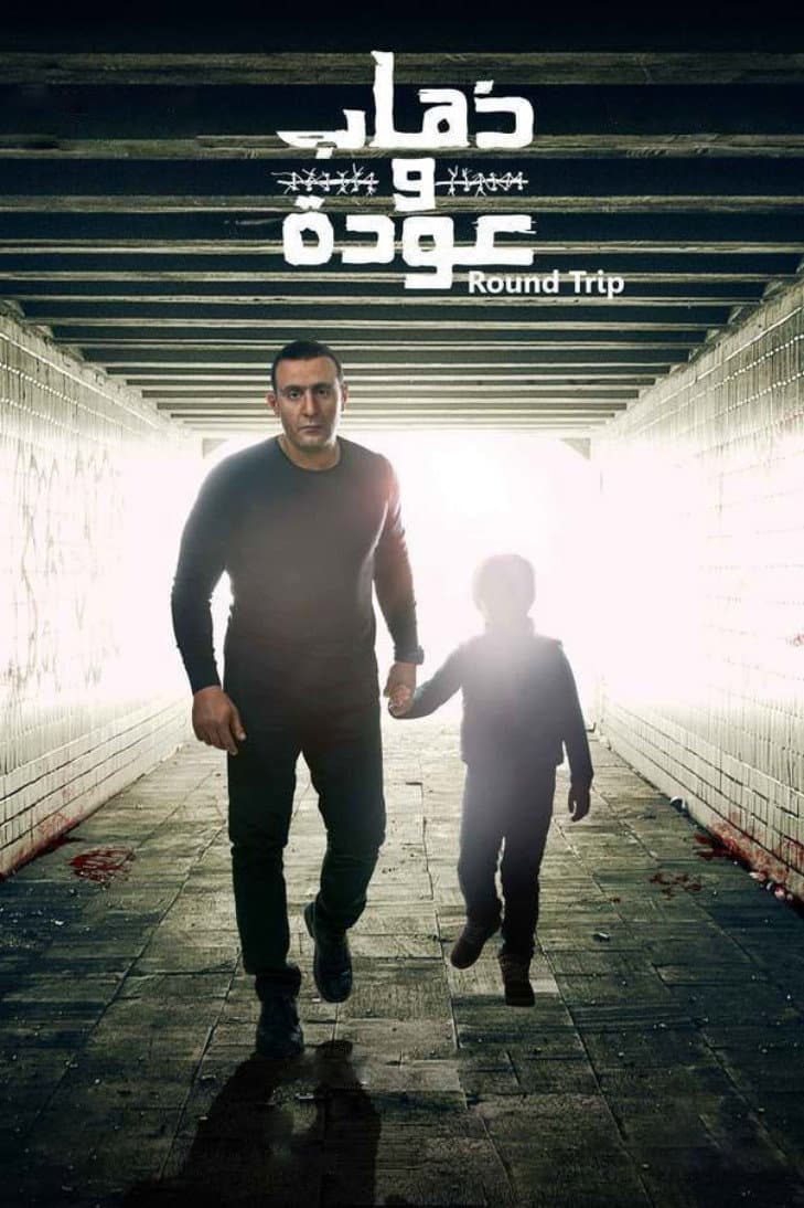 Poster di ذهاب وعودة