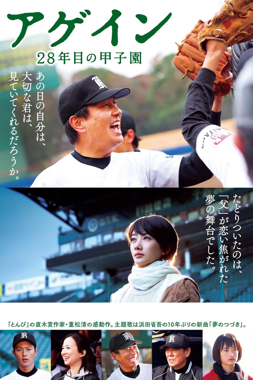 Poster di アゲイン 28年目の甲子園