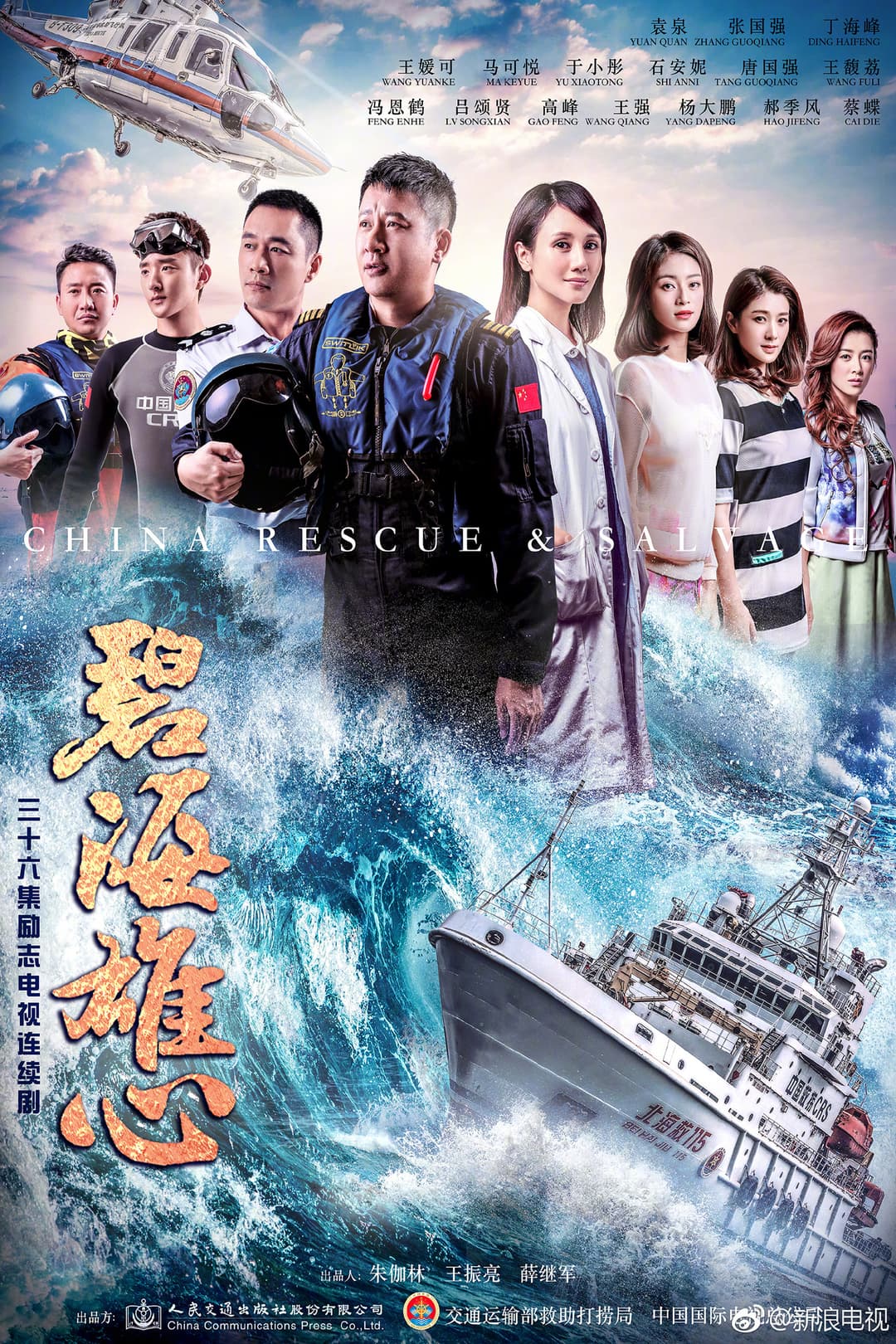 Poster di 碧海雄心