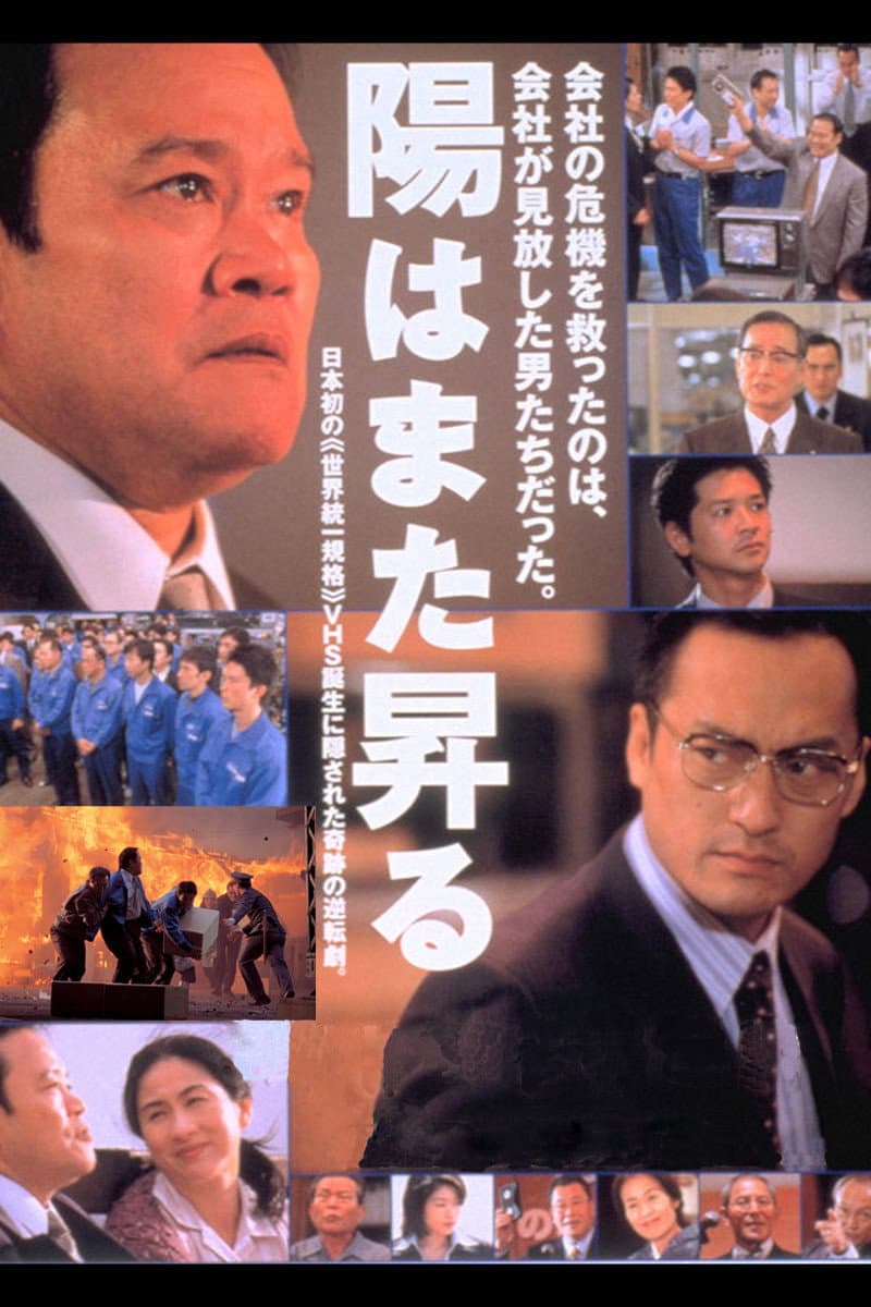 Poster di 陽はまた昇る