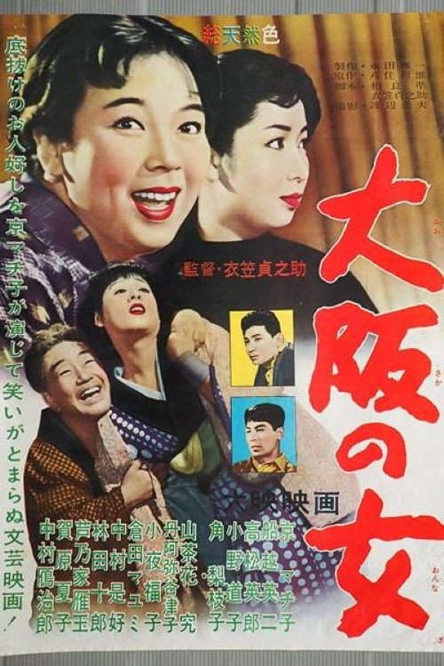 Poster di 大阪の女