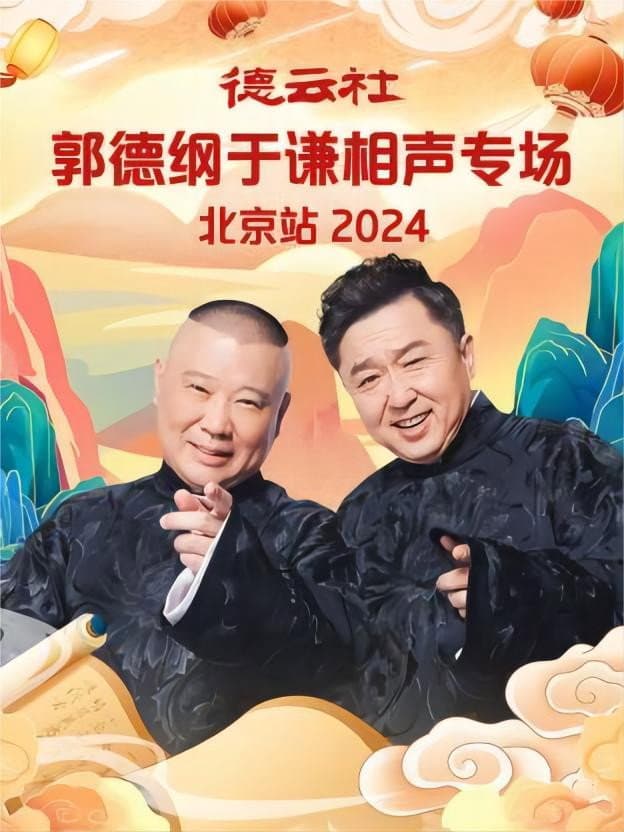 Poster di 德云社郭德纲于谦相声专场北京站