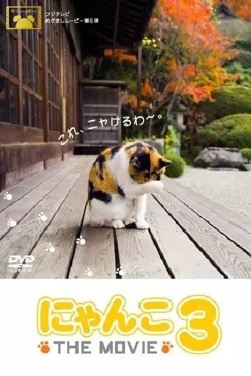 Poster di にゃんこ THE MOVIE3