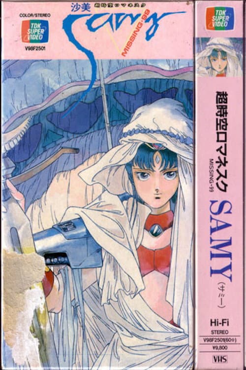 Poster di 超時空ロマネスクSAMY（サミー） ミッシング・99