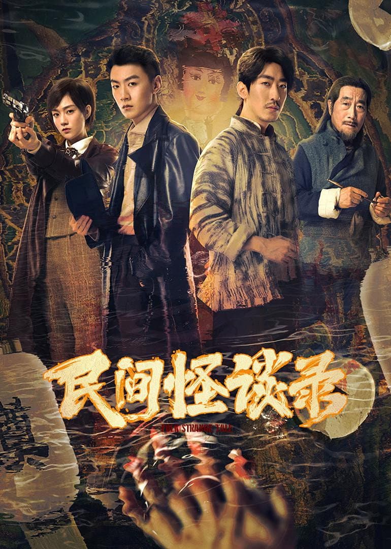 Poster di 民间怪谈录
