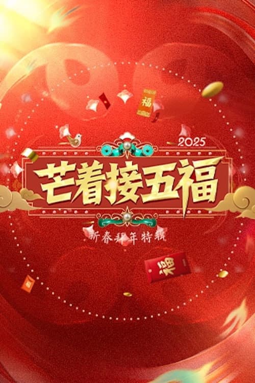Poster di 芒着接五福