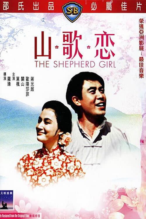 Poster di 山歌戀