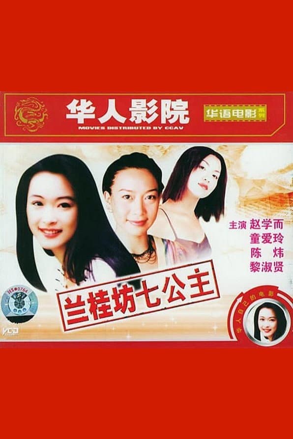 Poster di 蘭桂坊7公主